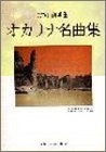CD+楽譜集 オカリナ名曲集(1) CD+楽譜集 オカリナ名曲集(1)