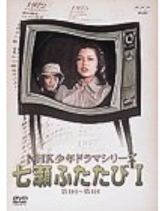★DVD「七瀬ふたたび　全３巻」NHK少年ドラマシリーズ Amazon.co.jp: NHK少年ドラマシリーズ七瀬ふたたび (新価格) [DVD
