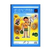 ぼくのなつやすみ 公式ガイドブック―空が高かったあの頃