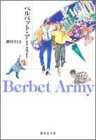 『ベルベット・アーミー』1巻