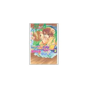 一途な瞳〈2〉 (ラキアノベルズ) 一途な瞳〈2〉 (ラキアノベルズ)