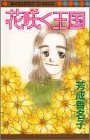花咲く王国