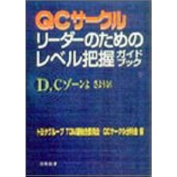 QCサークルリーダーのためのレベル把握ガイドブック  トヨタグループ 