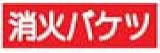 高輝度蓄光式ステッカー　α-FLASH（アルファフラッシュ）標識019　縦80mmx横240mm
