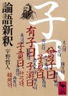 論語新釈