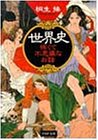 世界史怖くて不思議なお話 (PHP文庫)