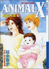 『ANIMAL X』10巻