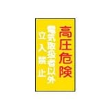 危険地域標識 危G6 高圧危険 060006