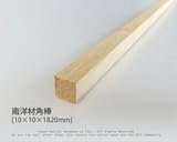 南洋材角棒 【10mm×10mm×1820mm】<O>