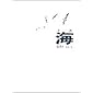 海 (福音館の科学シリーズ)