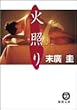 火照り (徳間文庫)