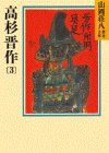 高杉晋作(3)