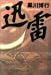 迅雷