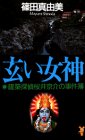 篠田真由美:玄(くろ)い女神 (講談社ノベルス―建築探偵桜井京介の事件簿)