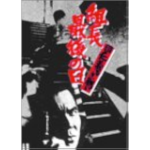 《美品》　仁義なき戦い/新・仁義なき戦い　DVD8枚セット Amazon.co.jp: 新・仁義なき戦い。 [DVD] : 豊川悦司, 布袋寅泰, 佐藤