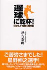 遅球に乾杯!―星野伸之・究極の投球術