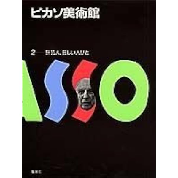ピカソ全集 1 青の時代 1981年初版 Amazon.co.jp: ピカソ全集〈1〉青
