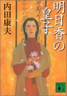 明日香の皇子 (講談社文庫)