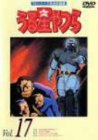 ���鐯���DVD vol.17