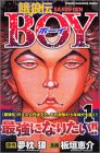 『餓狼伝BOY』