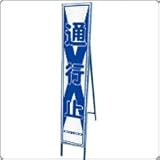 HA-5P2W　プリズム反射スリム看板（白）【通行止】鉄枠付き