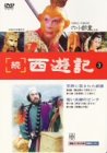 続 西遊記(3) [DVD]
