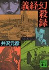 井沢元彦:義経幻殺録 (講談社文庫)