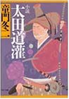 小説 太田道潅