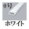 マサル工業 エムケーダクト0号 ホワイト MD02 [A051700]