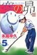 空の昴 (5) (少年マガジンコミックス)