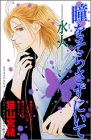 『瞳をそらさずにいて－水人－』