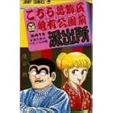こちら葛飾区亀有公園前派出所 69 ジャンプコミックス 秋本 治 本 通販 Amazon