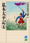 私本太平記（五）