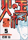 『火の玉ボーイ』5巻