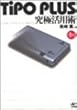 TiPO PLUS究極活用術―TiPO TIPS ULTIMATE
