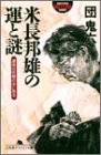 書評 米長邦雄の運と謎―運命は性格の中にある by hacker