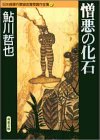 鮎川哲也:憎悪の化石 日本推理作家協会賞受賞作全集 (12)