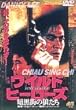 ワイルド・ヒーローズ 暗黒街の狼たち [DVD]