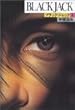 ブラック・ジャック (1)