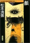 松本清張:顔 日本推理作家協会賞受賞作全集 (9)