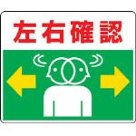 ユニット 路面貼用ステッカー 左右確認 240×300mm アルミステッカー 81919