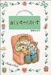 おじいちゃんのいす (ティモシーとサラの絵本)