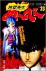 地獄先生ぬーべー 20  20巻