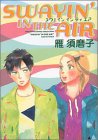 『SWAYIN' IN THE AIR』1巻