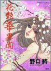 花艶華異聞