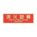 蓄光式　消火設備ステッカー(英文入）　【横】