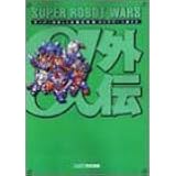 スーパーロボット大戦a外伝 超攻略指南大全 極 Kiwame プレイステーション完璧攻略シリーズ ファイティングスタジオ 本 通販 Amazon