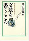 文章を書くこころ―思いを上手に伝えるために