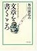 文章を書くこころ―思いを上手に伝えるために 文章を書くこころ―思いを上手に伝えるために