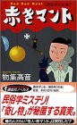 物集高音:赤きマント―第四赤口の会 (講談社ノベルス)